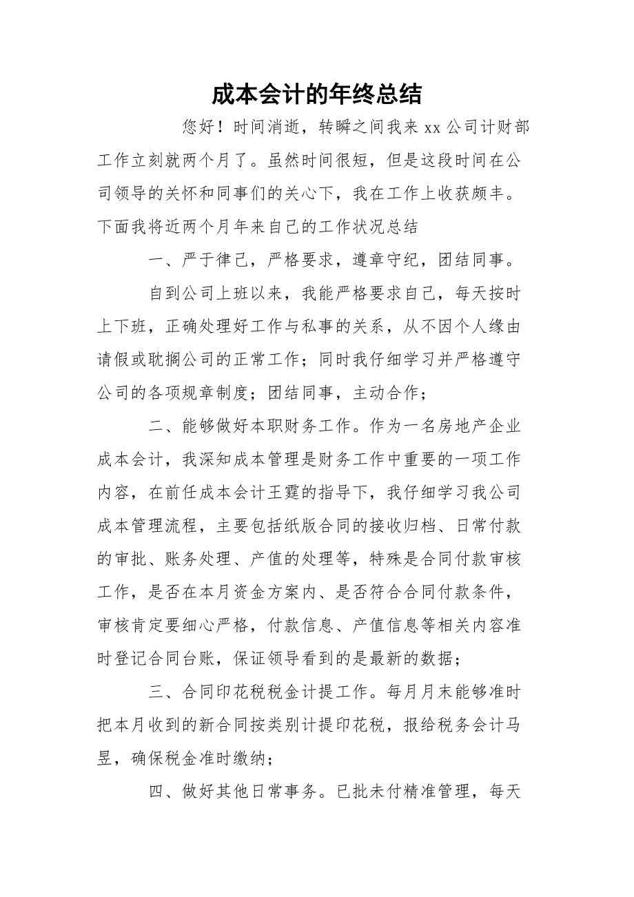 成本会计的年终总结_2.docx_第1页