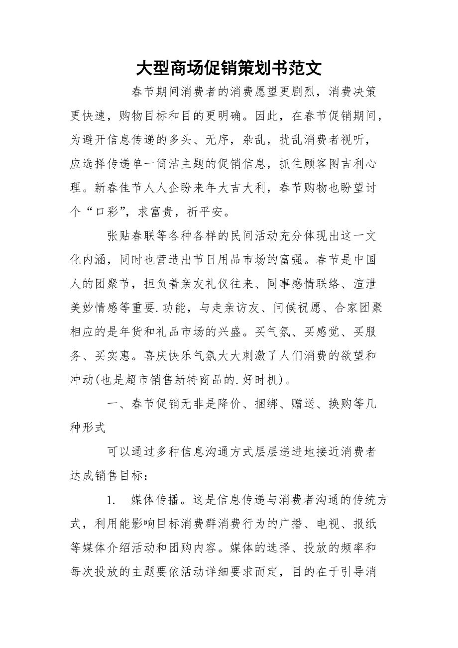 大型商场促销策划书范文.docx_第1页