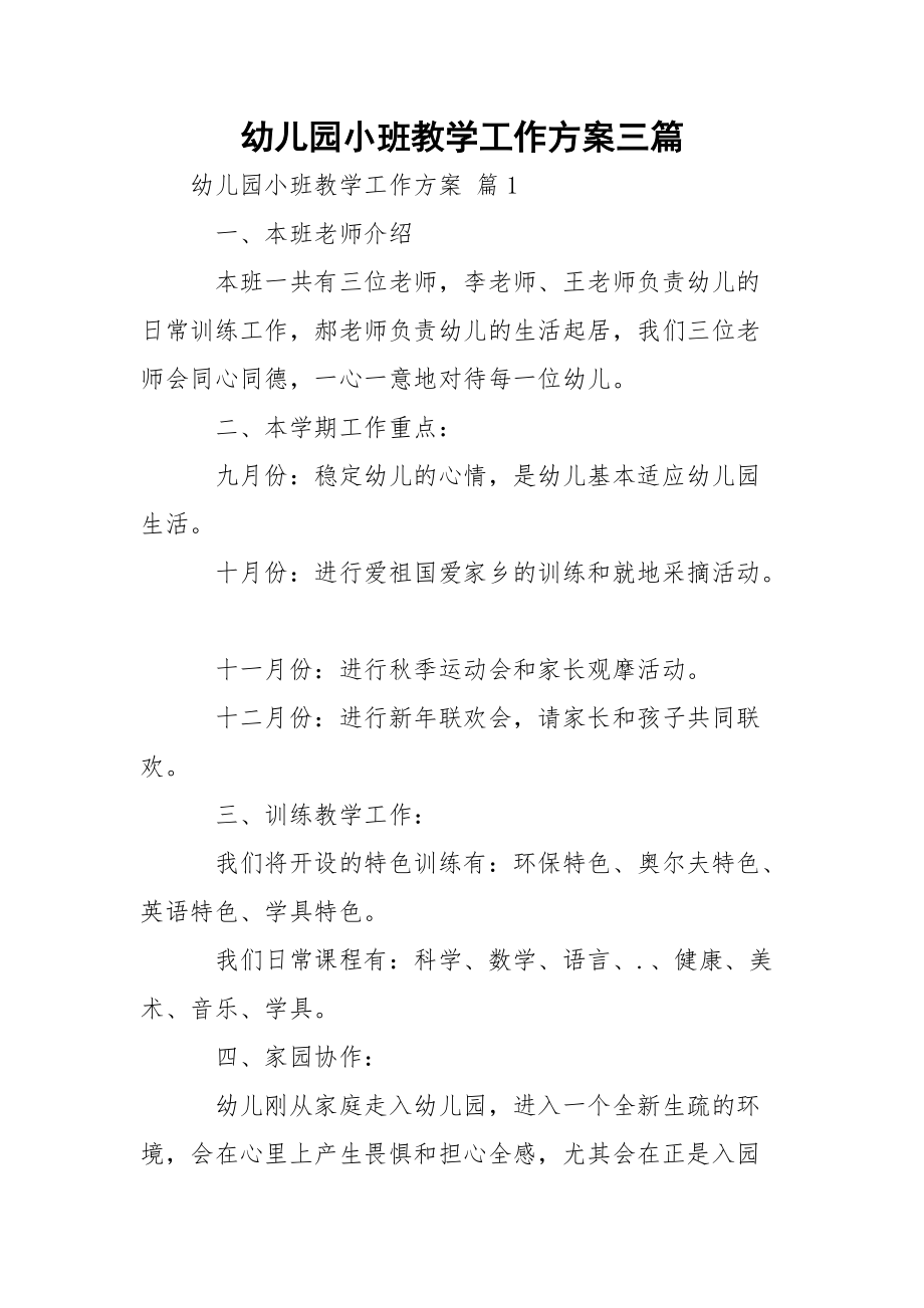 幼儿园小班教学工作方案三篇_2.docx_第1页