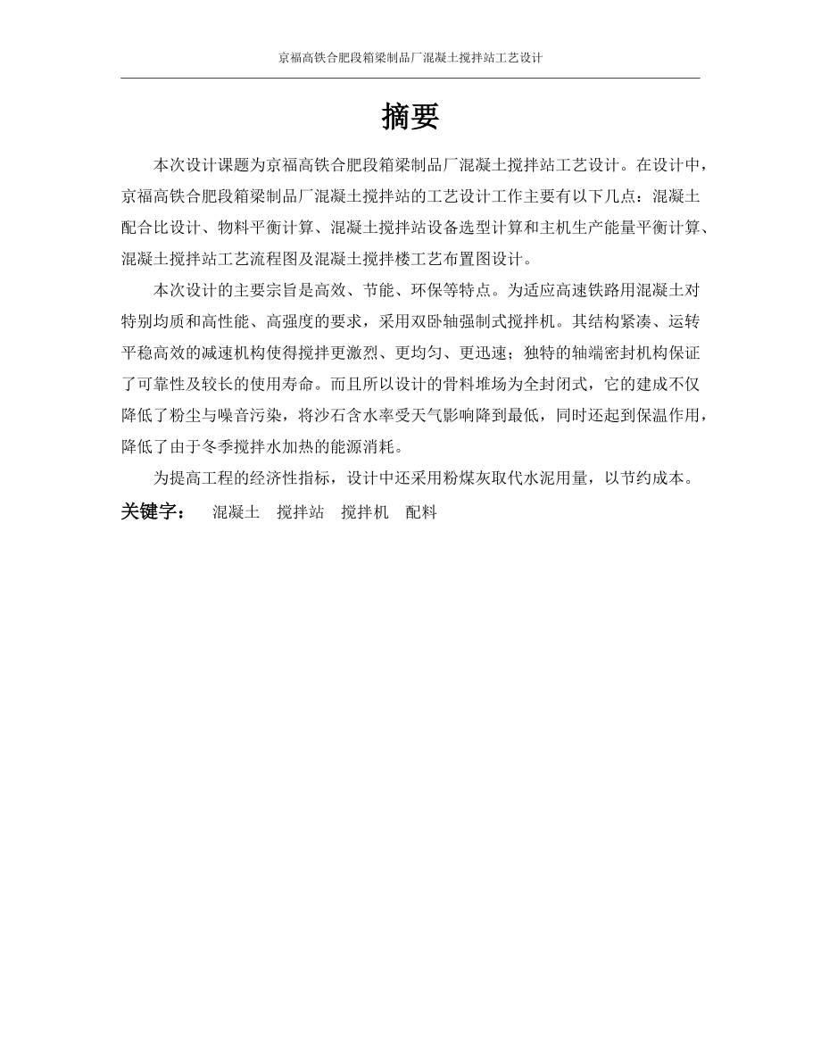 京福高铁合肥段箱梁制品厂混凝土搅拌站工艺设计.docx_第1页