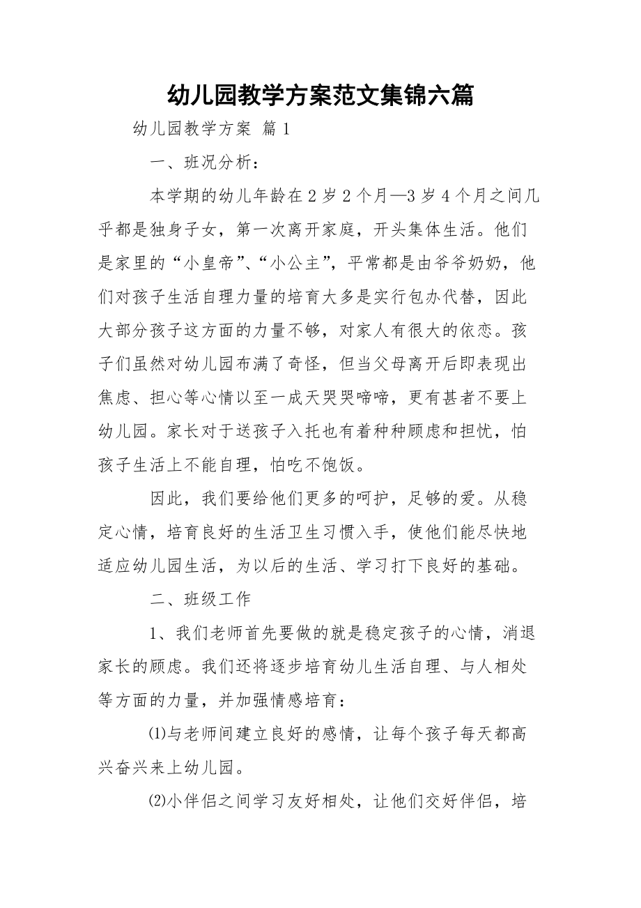 幼儿园教学方案范文集锦六篇_1.docx_第1页