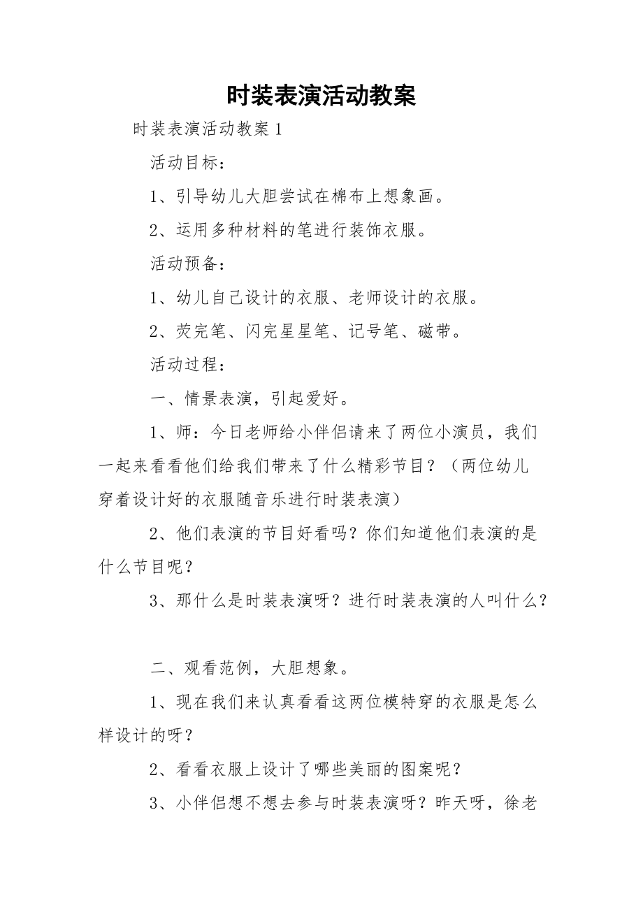 时装表演活动教案.docx_第1页