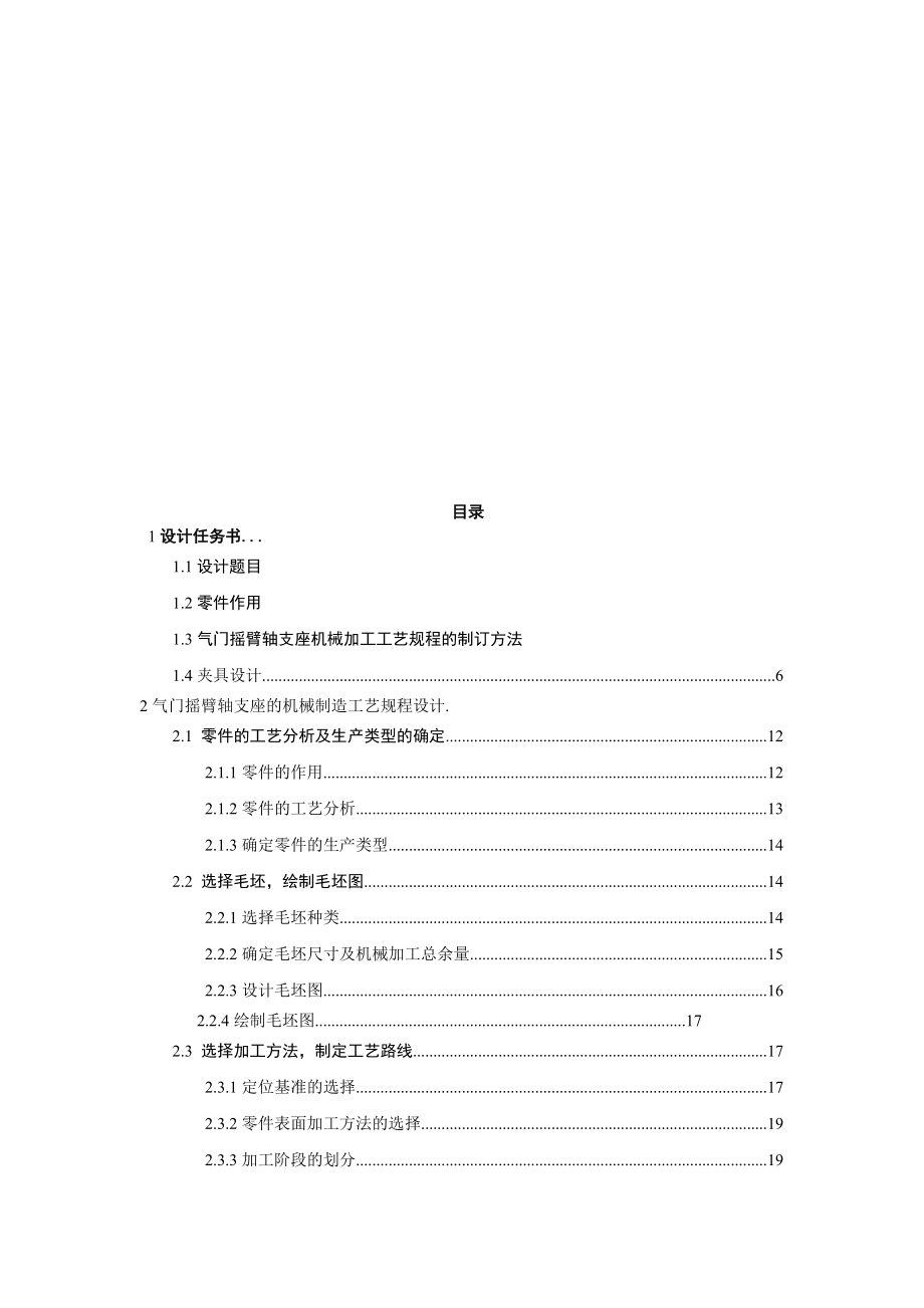 气门摇臂轴支座的机械加工工艺.docx_第2页