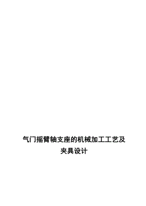 气门摇臂轴支座的机械加工工艺.docx