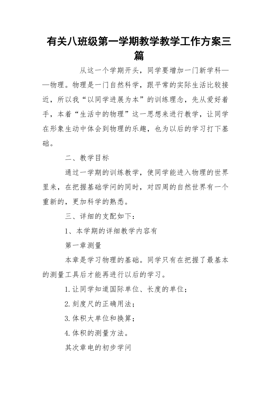 有关八班级第一学期教学教学工作方案三篇.docx_第1页