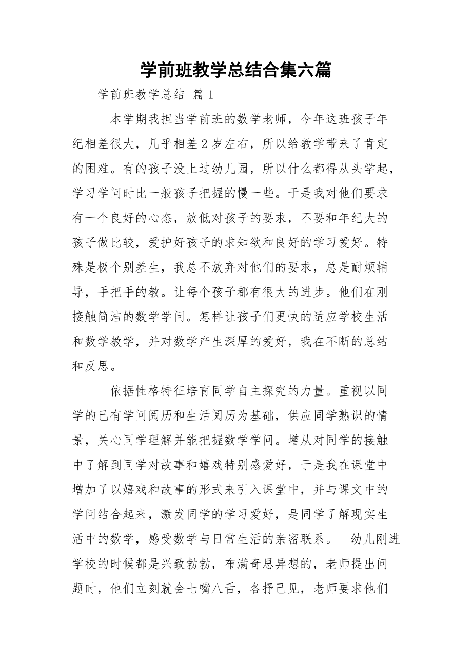 学前班教学总结合集六篇.docx_第1页