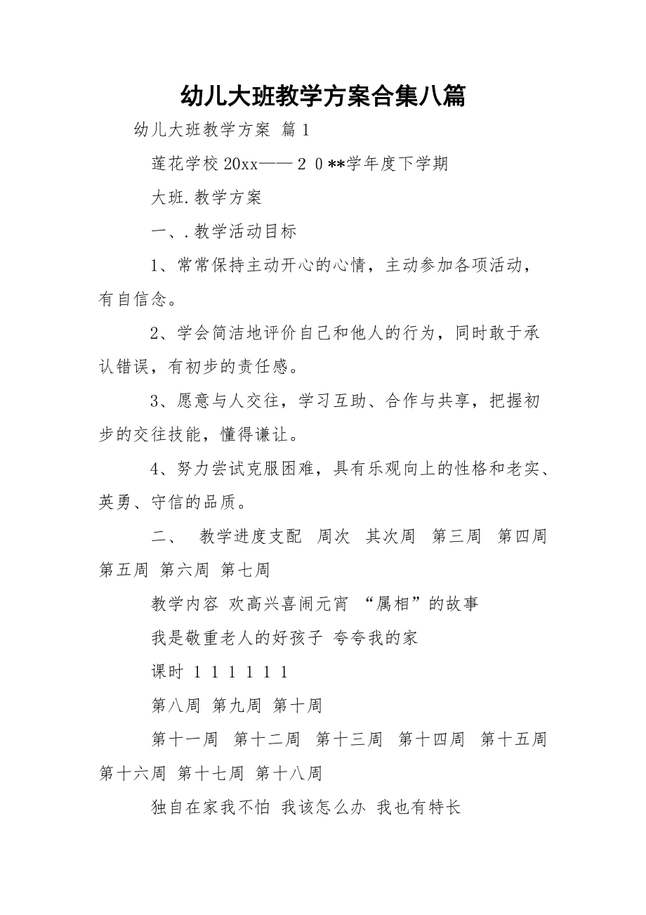 幼儿大班教学方案合集八篇.docx_第1页