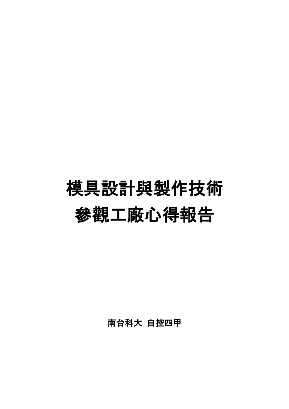 模具设计和制作技术.docx_第1页