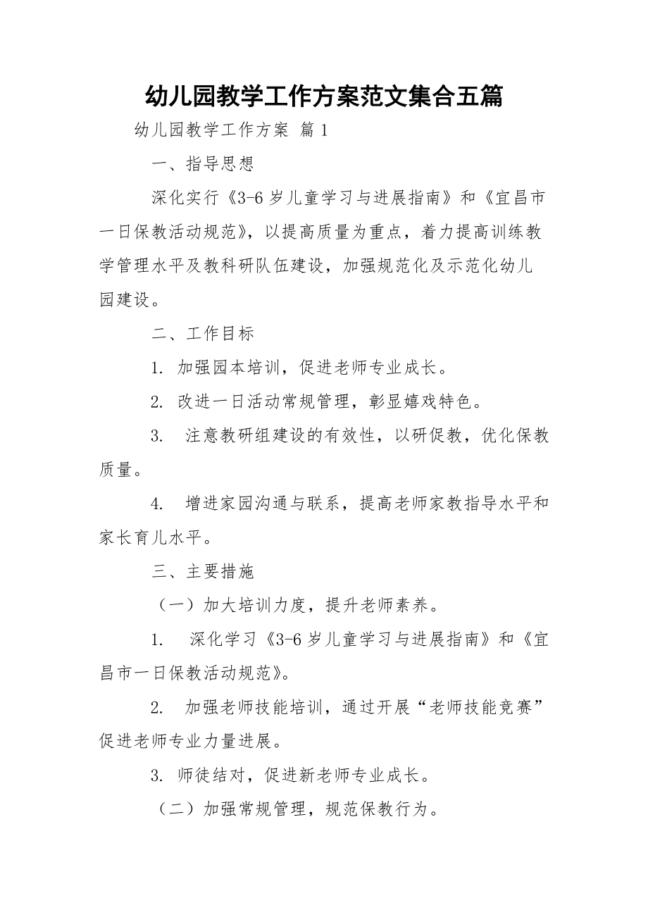 幼儿园教学工作方案范文集合五篇_1.docx_第1页