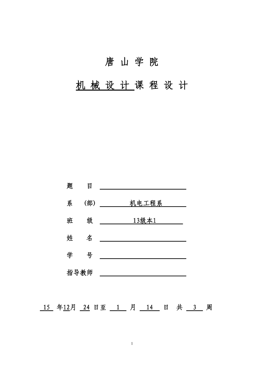 机械设计课程设计概述(ppt 38页).docx_第1页