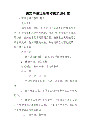 小班亲子嬉戏教案模板汇编七篇.docx