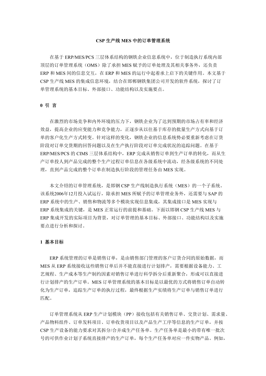 CSP生产线MES中的订单管理系统.docx_第1页