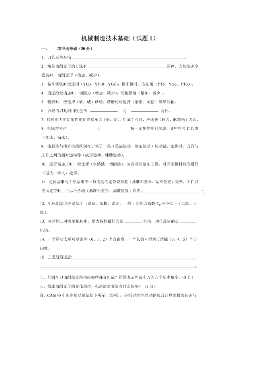 机械设计制造基础复习题.docx_第1页