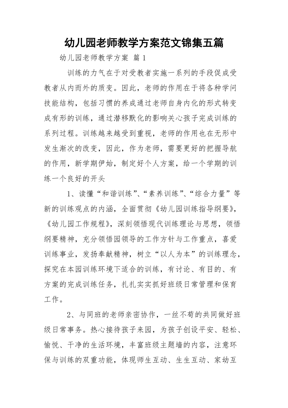 幼儿园老师教学方案范文锦集五篇.docx_第1页