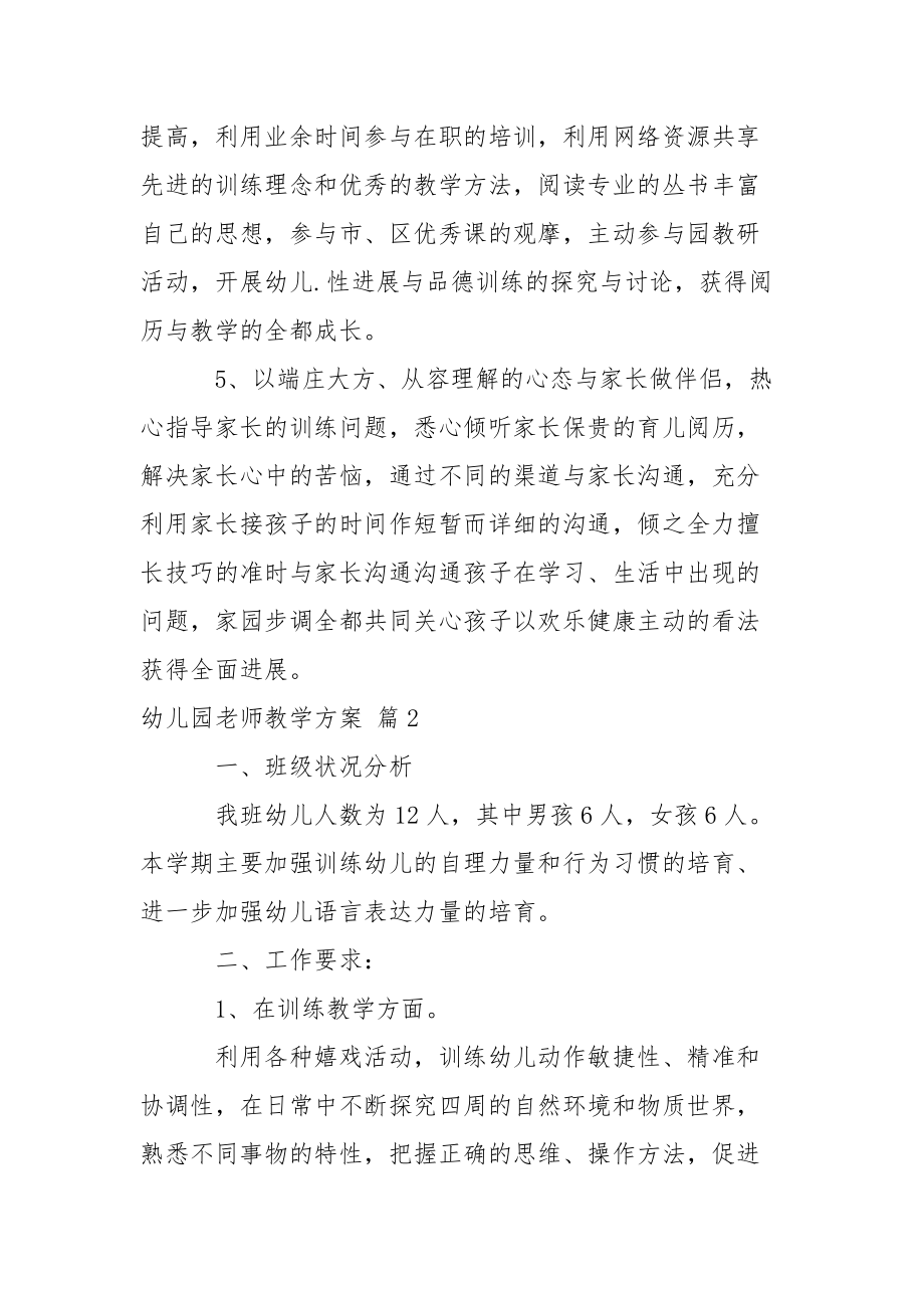 幼儿园老师教学方案范文锦集五篇.docx_第3页