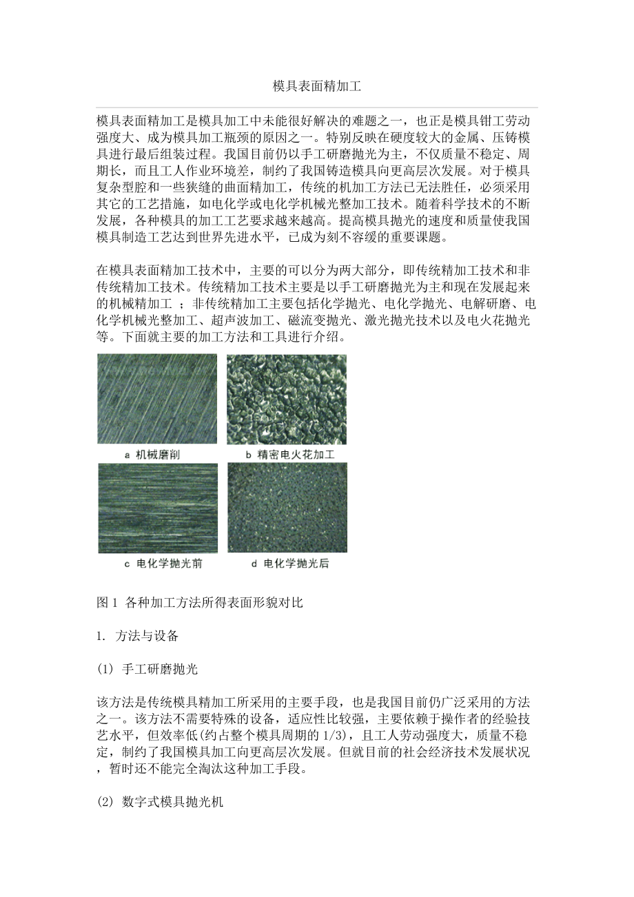 模具表面精加工.docx_第1页