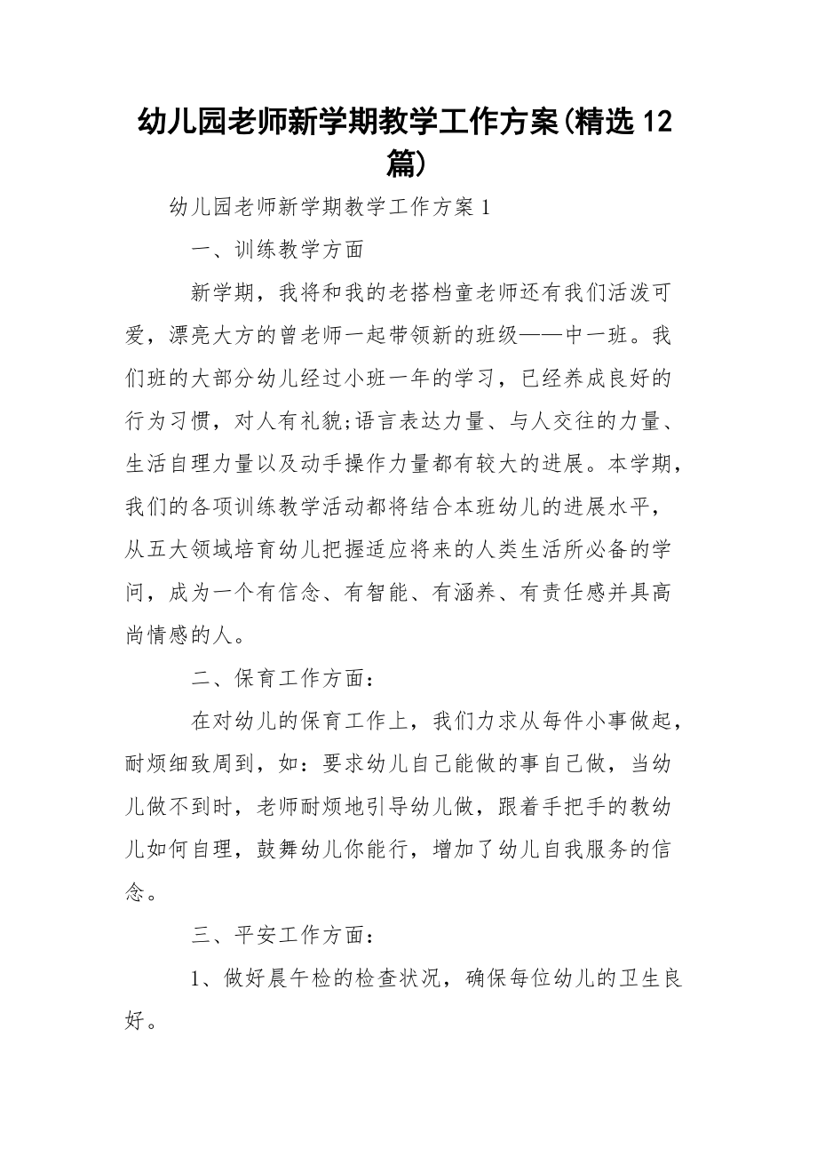 幼儿园老师新学期教学工作方案(精选12篇).docx_第1页