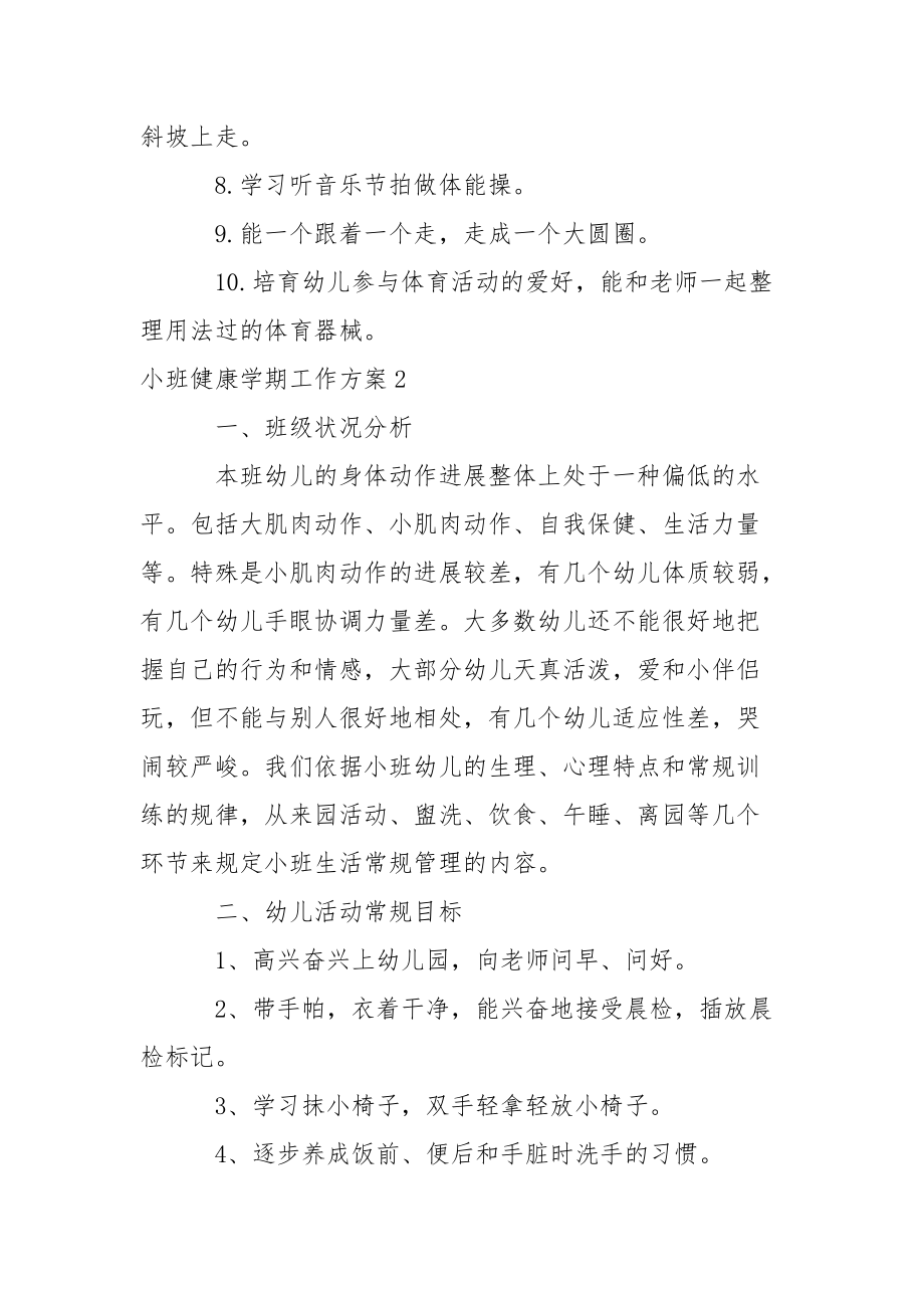 小班健康学期工作方案.docx_第3页