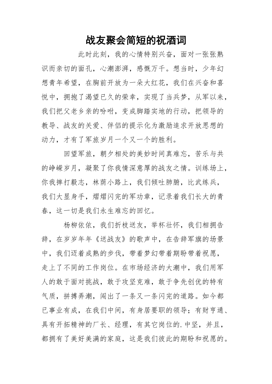 战友聚会简短的祝酒词.docx_第1页