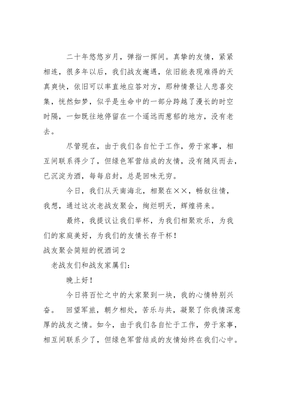 战友聚会简短的祝酒词.docx_第2页