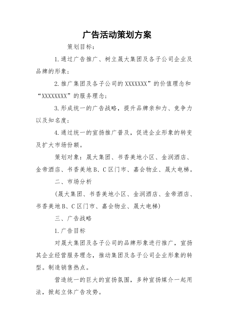 广告活动策划方案.docx_第1页