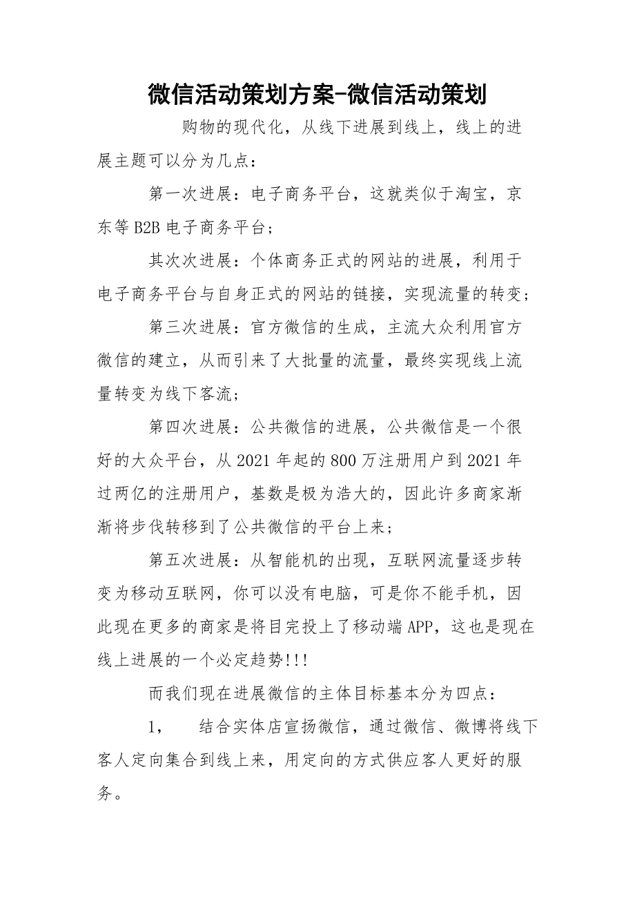 微信活动策划方案-微信活动策划.docx_第1页