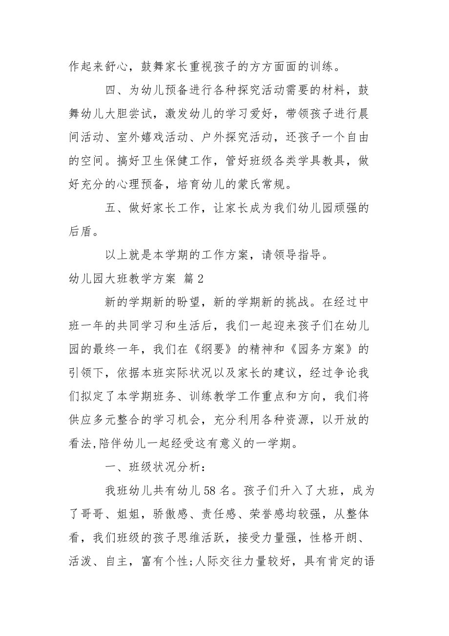 幼儿园大班教学方案锦集六篇.docx_第2页