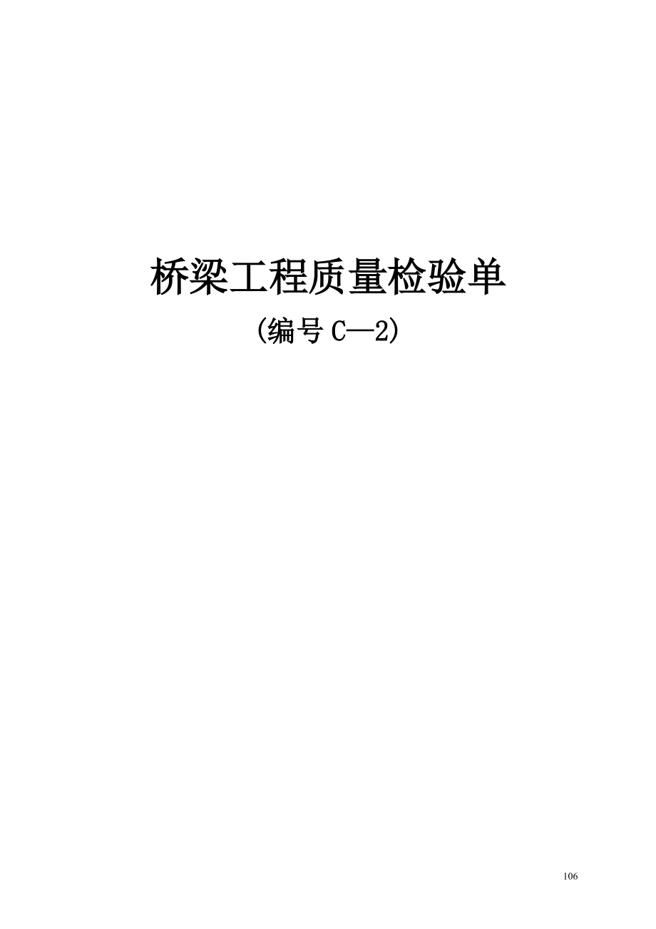 桥梁工程质量检验单(doc 56页).docx_第1页