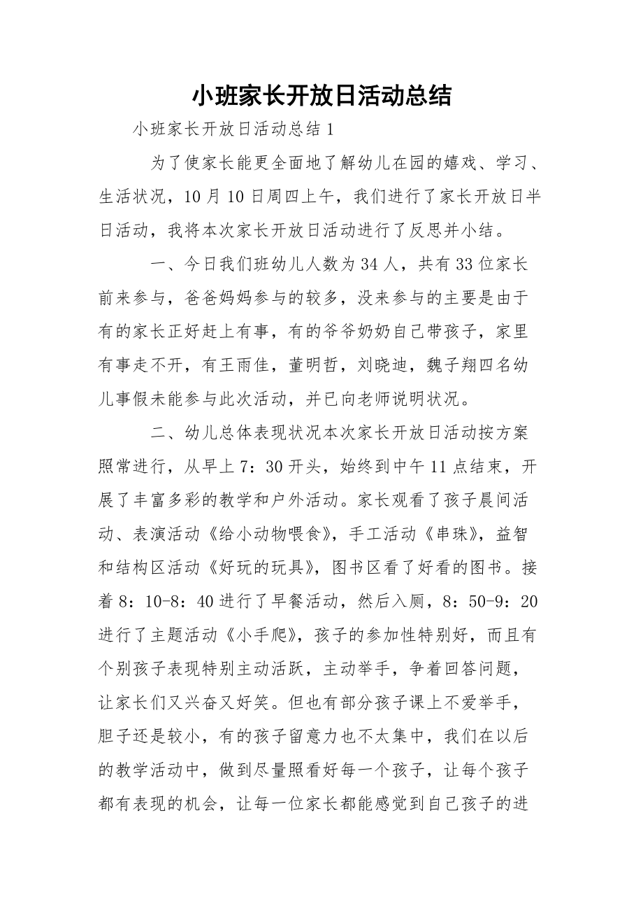 小班家长开放日活动总结.docx_第1页