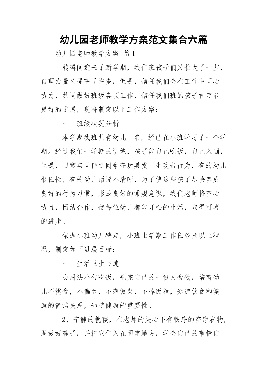 幼儿园老师教学方案范文集合六篇.docx_第1页