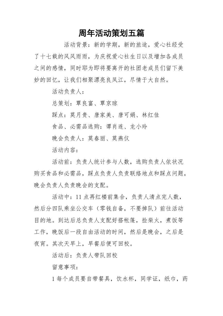 周年活动策划五篇.docx_第1页