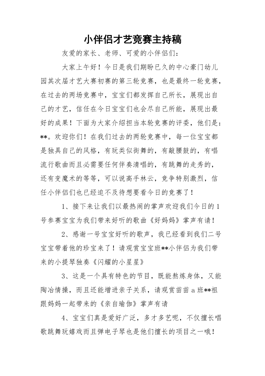 小伴侣才艺竞赛主持稿.docx_第1页