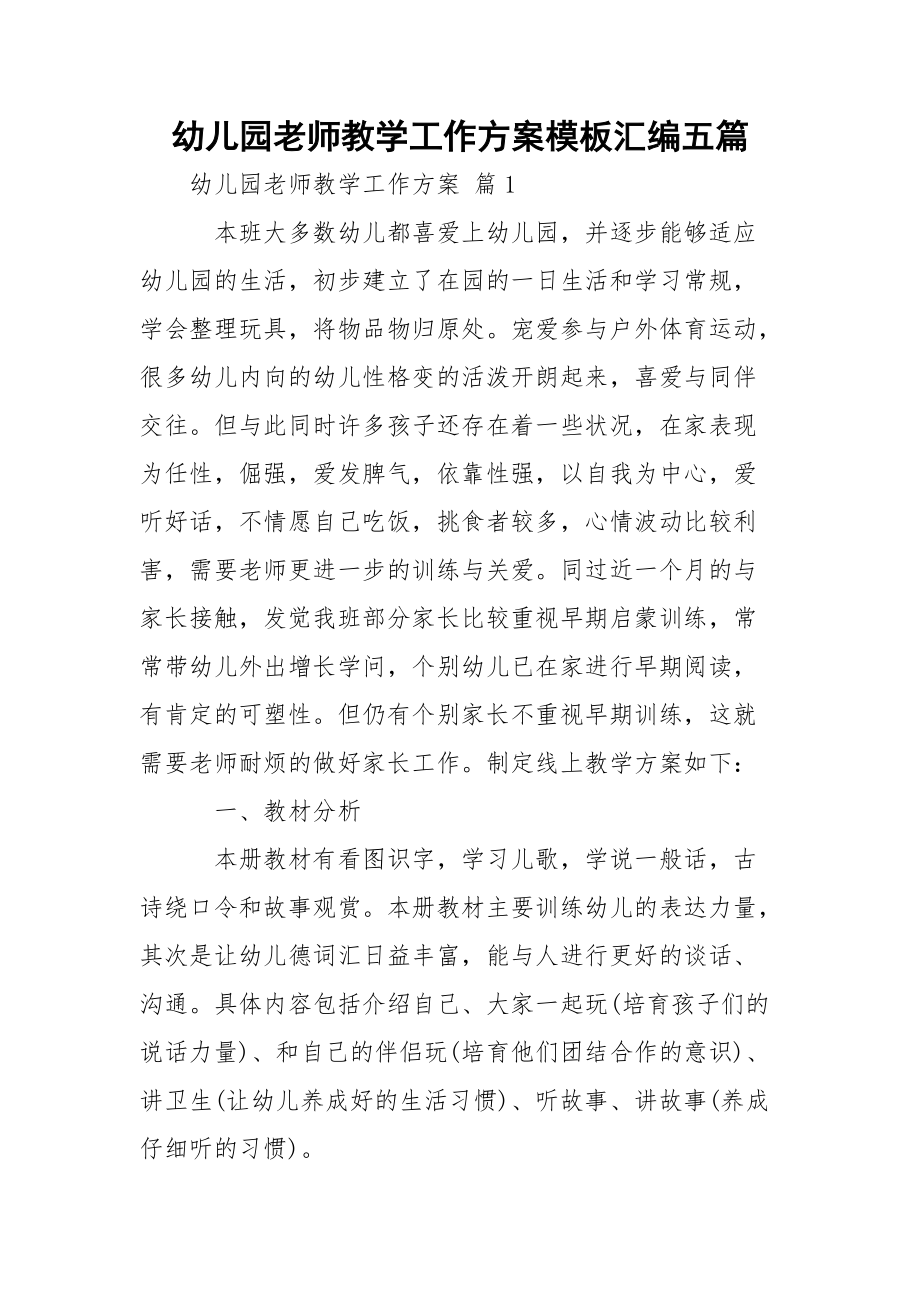 幼儿园老师教学工作方案模板汇编五篇.docx_第1页