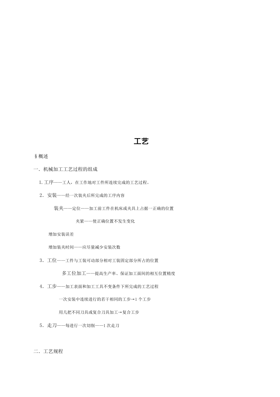 机械加工工艺规程设计.docx_第1页