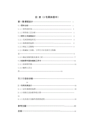 机械制造工艺学课程设计-拨叉831008机加工工艺与铣夹具.docx