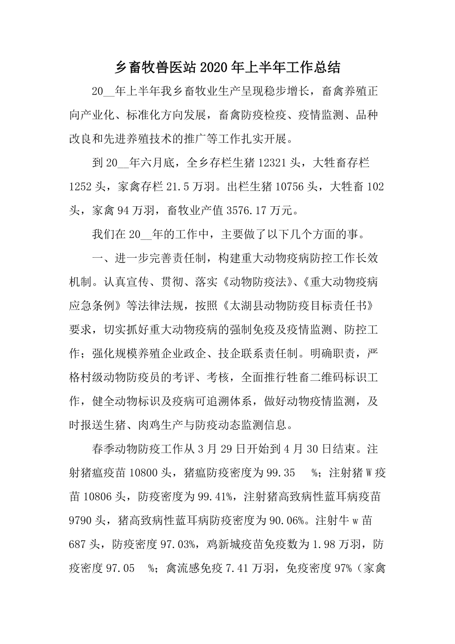 乡畜牧兽医站2020年上半年工作总结.docx_第1页