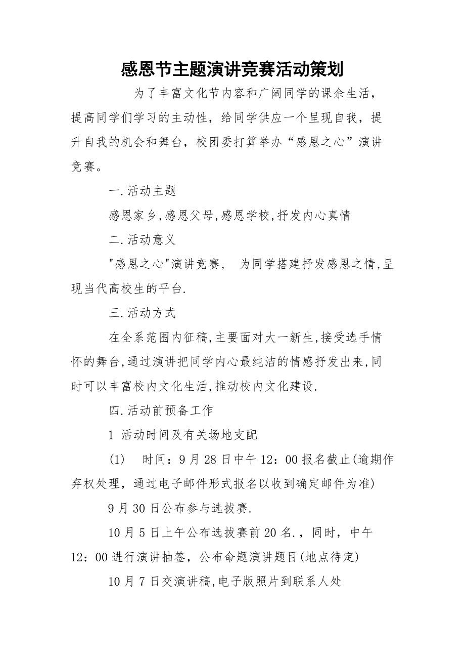 感恩节主题演讲竞赛活动策划_2.docx_第1页