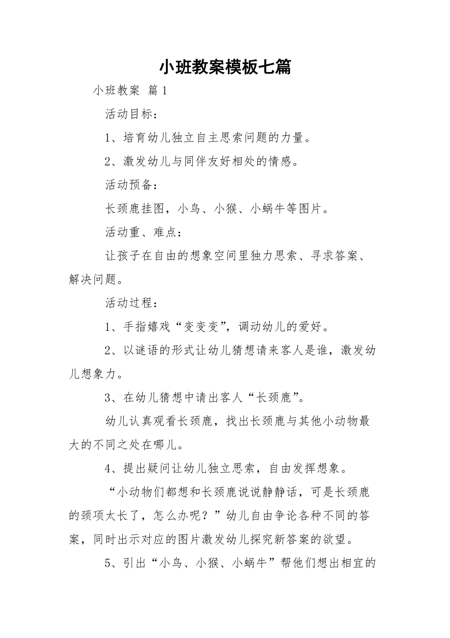 小班教案模板七篇.docx_第1页