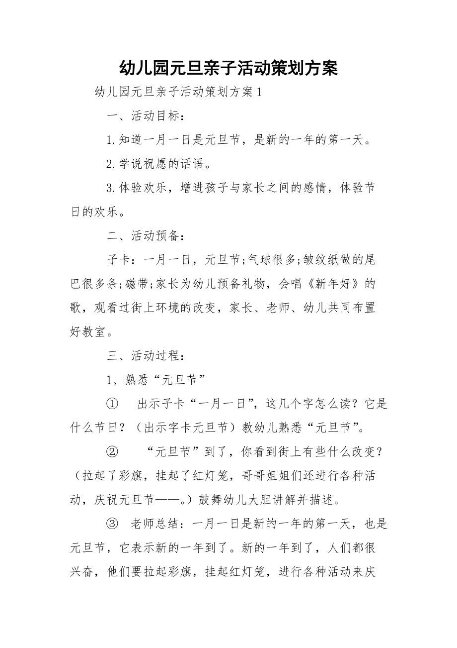 幼儿园元旦亲子活动策划方案.docx_第1页