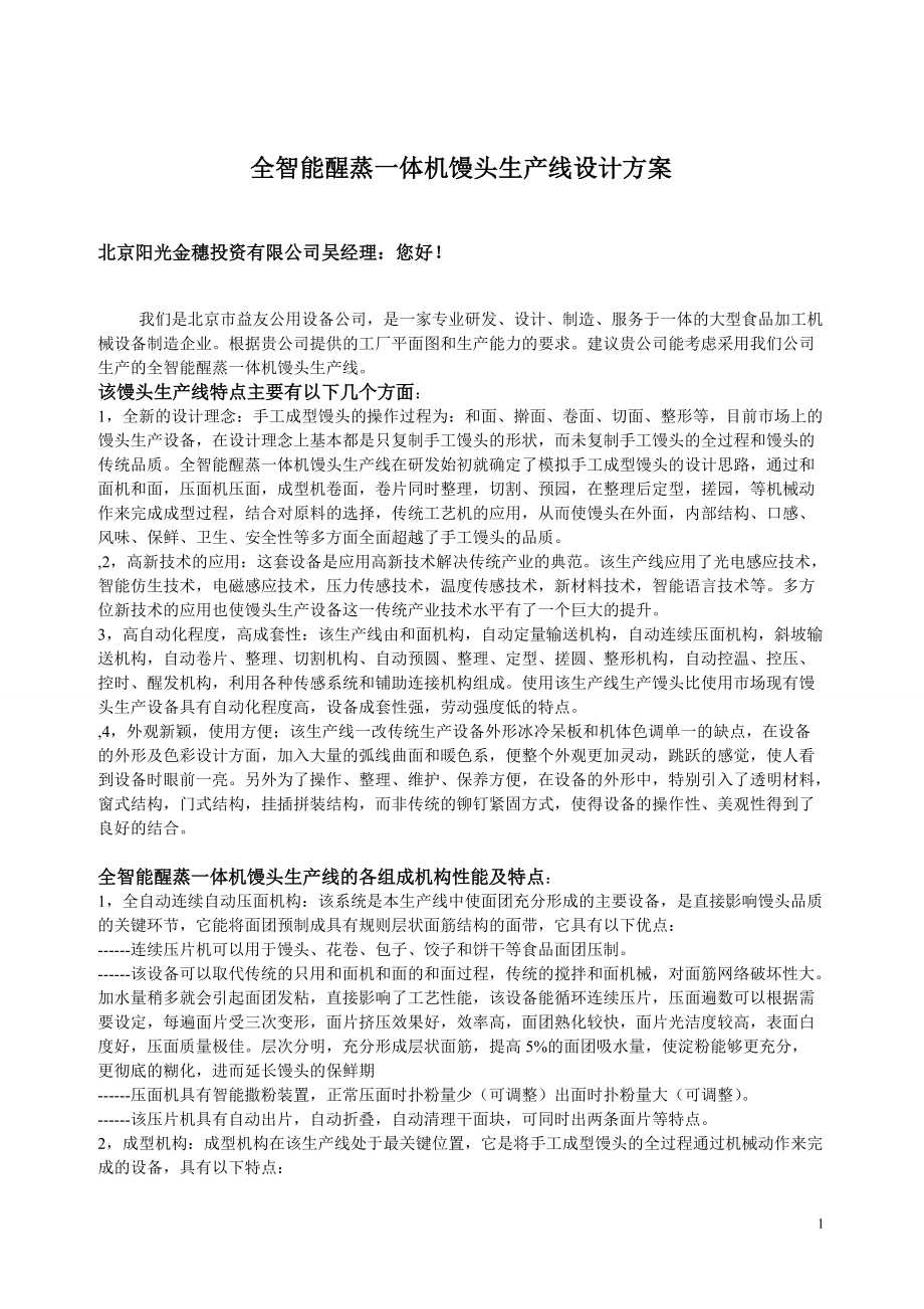 全智能醒发一体机馒头生产线设计方案.docx_第1页