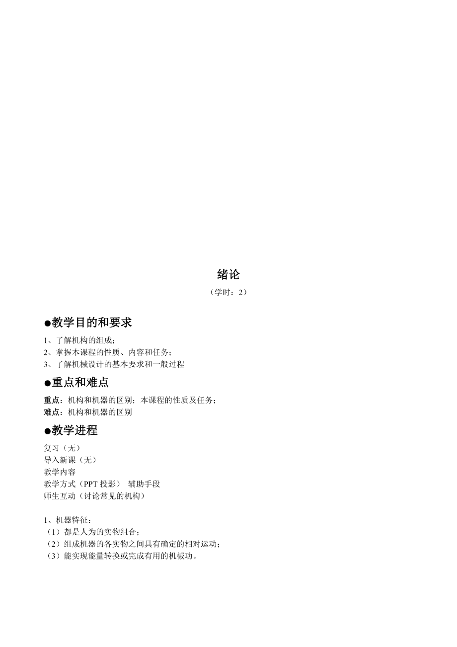 机械设计基础培训教程.docx_第1页