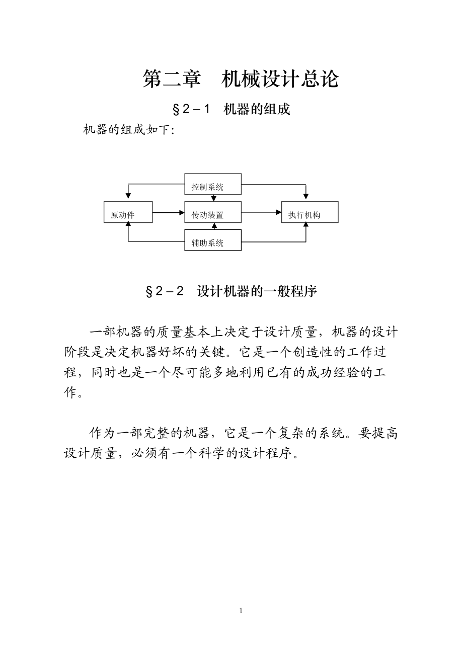 机械设计 机械设计总论.docx_第1页