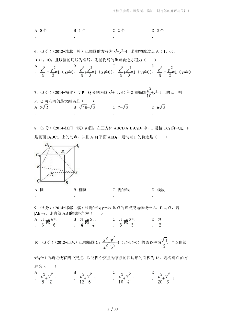 选修1-1圆锥曲线与方程测试题精选有答案.doc_第2页