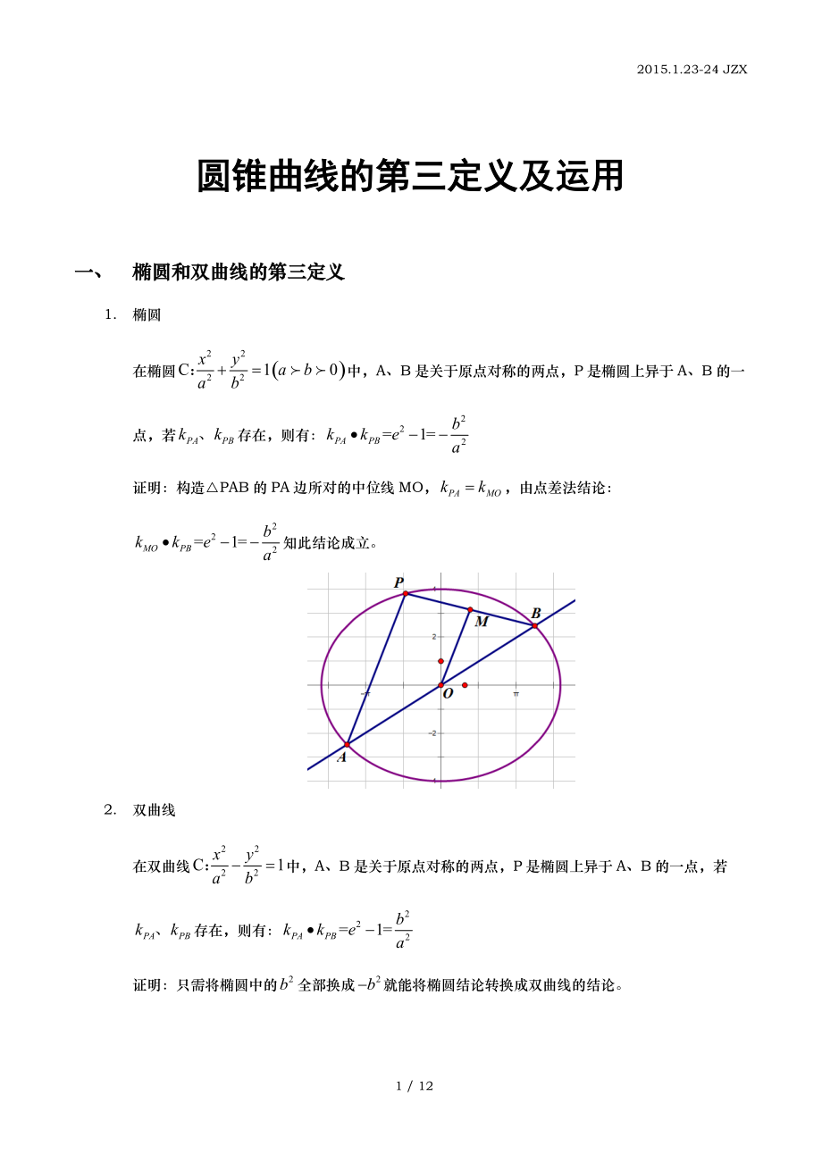 圆锥曲线的第三定义.doc_第1页