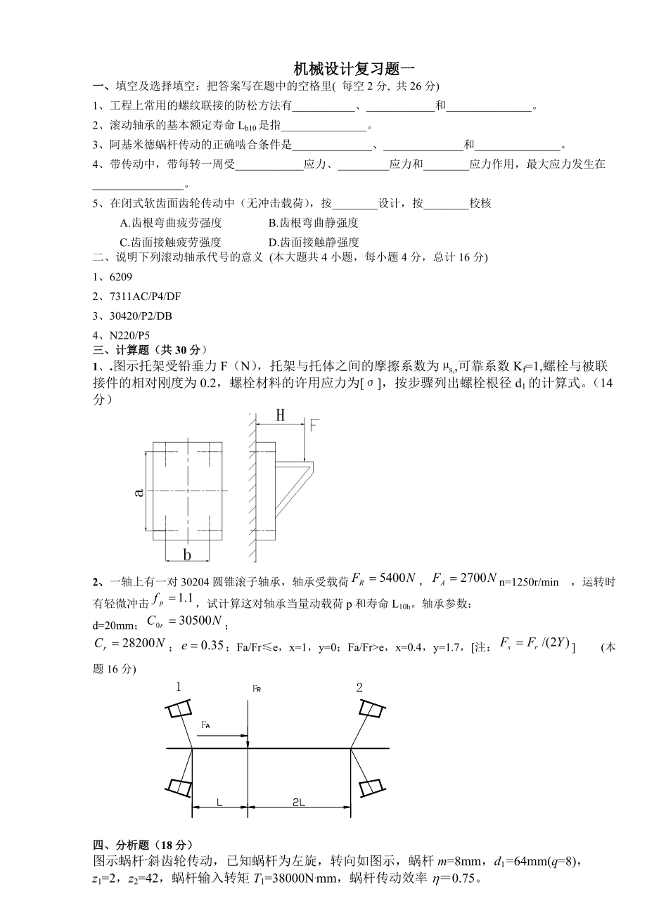 江苏大学机械设计考研复习题[1].docx_第1页