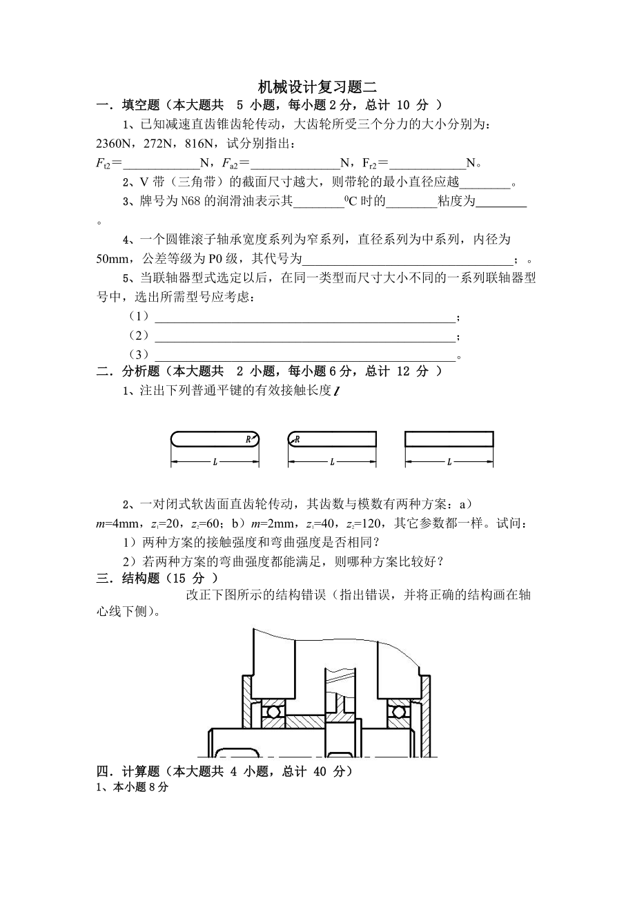 江苏大学机械设计考研复习题[1].docx_第3页