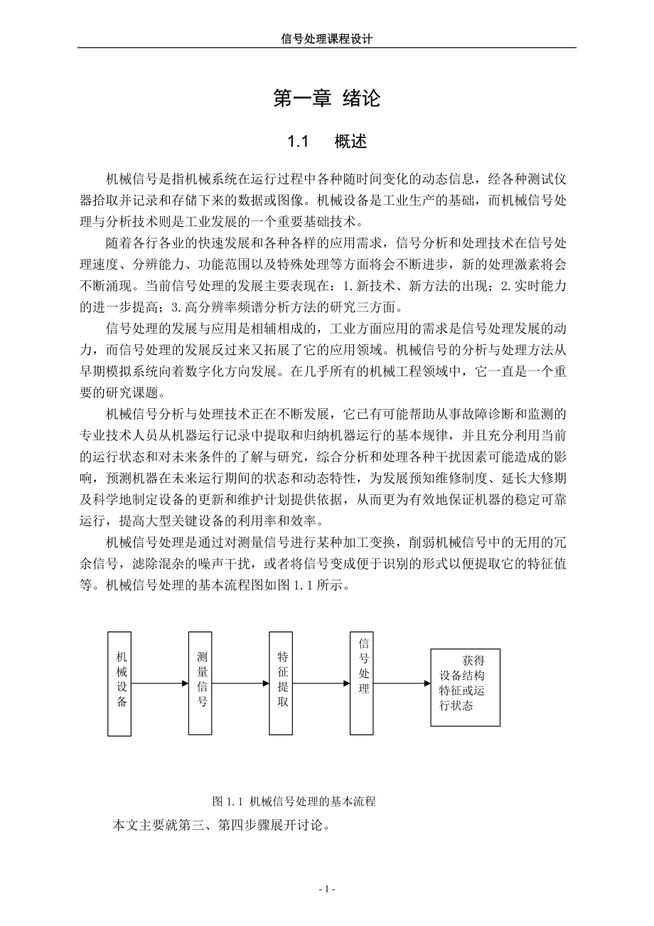 机械测试信号时域和频域特征分析.docx_第1页