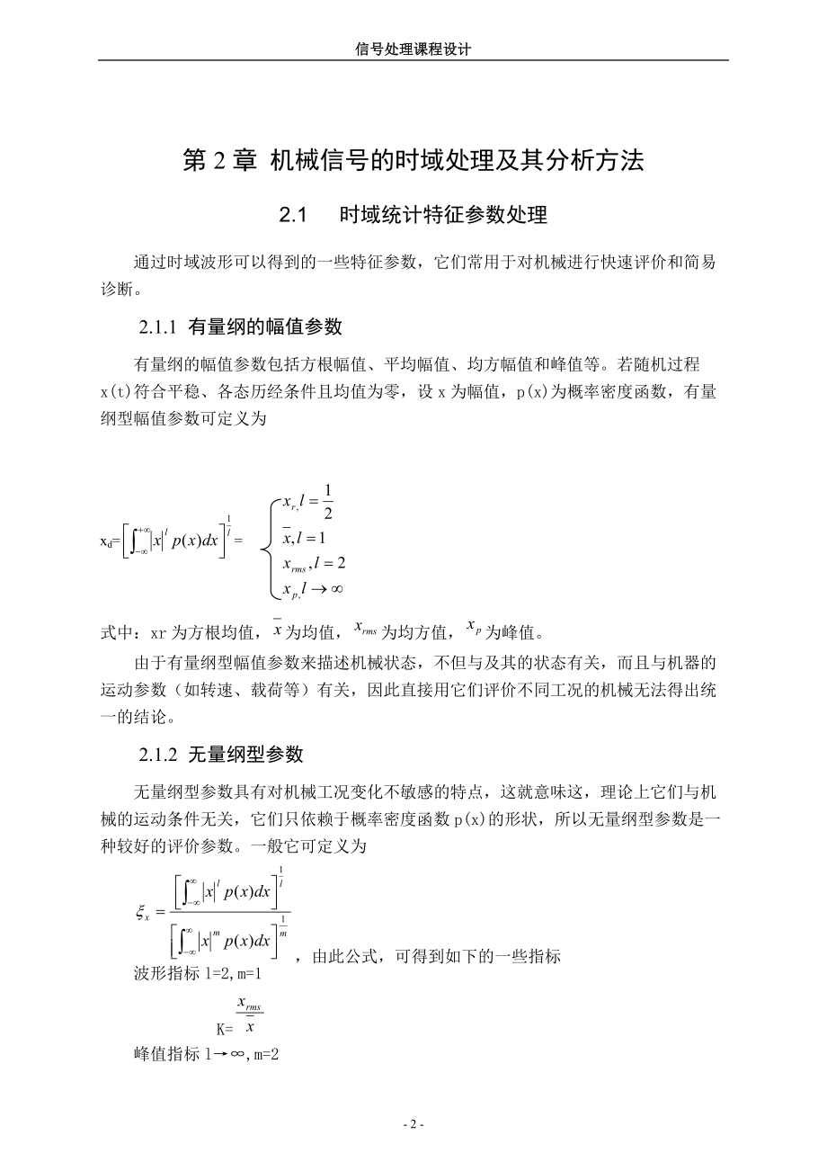 机械测试信号时域和频域特征分析.docx_第2页