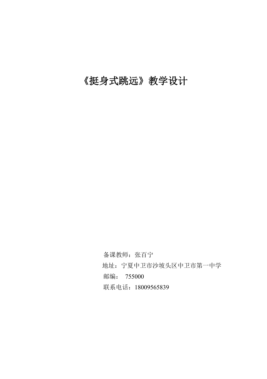 互联网条件下的挺身式跳远腾空技术中的挺身动作.docx_第1页