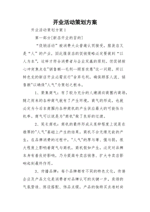 开业活动策划方案_1.docx